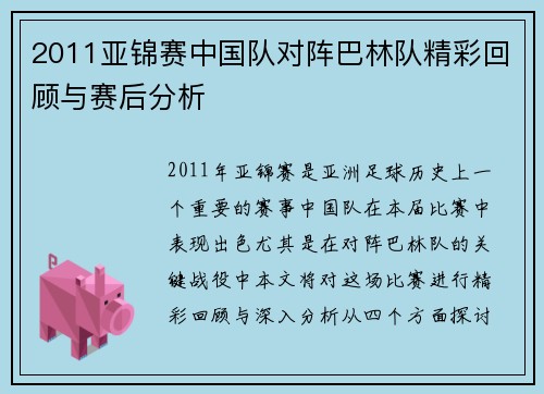 2011亚锦赛中国队对阵巴林队精彩回顾与赛后分析