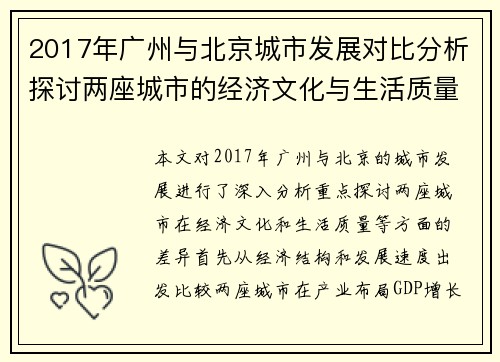 2017年广州与北京城市发展对比分析探讨两座城市的经济文化与生活质量差异