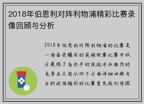 2018年伯恩利对阵利物浦精彩比赛录像回顾与分析