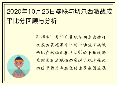 2020年10月25日曼联与切尔西激战成平比分回顾与分析