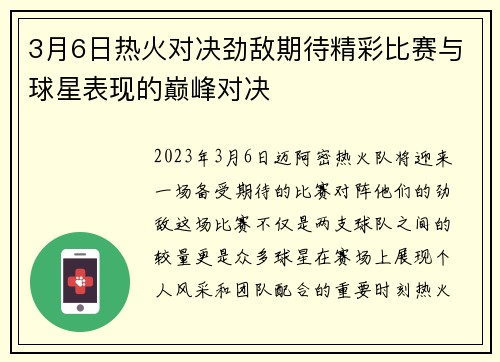 3月6日热火对决劲敌期待精彩比赛与球星表现的巅峰对决