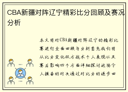 CBA新疆对阵辽宁精彩比分回顾及赛况分析