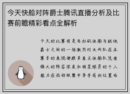 今天快船对阵爵士腾讯直播分析及比赛前瞻精彩看点全解析