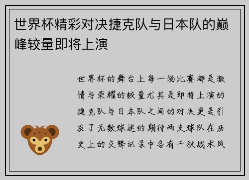 世界杯精彩对决捷克队与日本队的巅峰较量即将上演