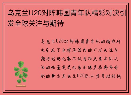 乌克兰U20对阵韩国青年队精彩对决引发全球关注与期待