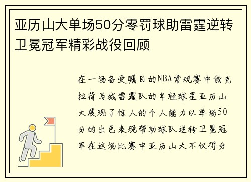 亚历山大单场50分零罚球助雷霆逆转卫冕冠军精彩战役回顾