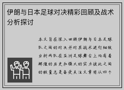 伊朗与日本足球对决精彩回顾及战术分析探讨