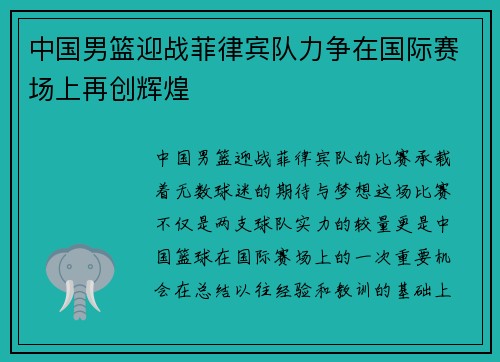 中国男篮迎战菲律宾队力争在国际赛场上再创辉煌