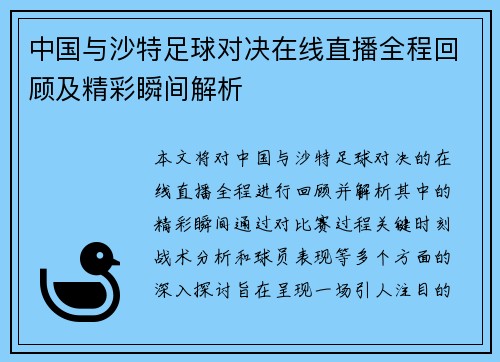 中国与沙特足球对决在线直播全程回顾及精彩瞬间解析
