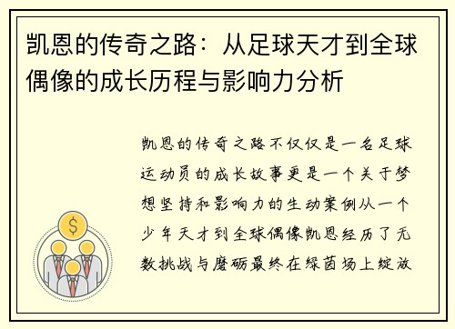 凯恩的传奇之路：从足球天才到全球偶像的成长历程与影响力分析