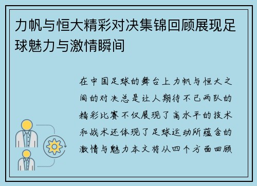 力帆与恒大精彩对决集锦回顾展现足球魅力与激情瞬间