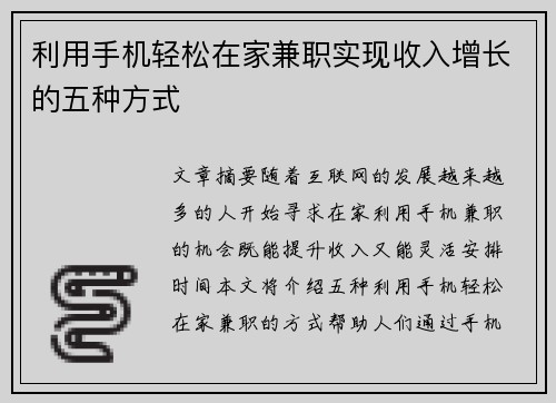 利用手机轻松在家兼职实现收入增长的五种方式