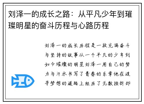 刘泽一的成长之路：从平凡少年到璀璨明星的奋斗历程与心路历程