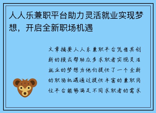 人人乐兼职平台助力灵活就业实现梦想，开启全新职场机遇
