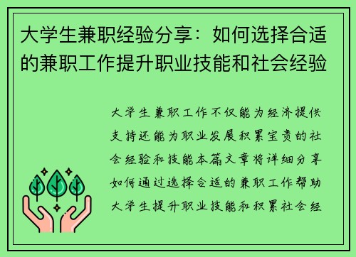 大学生兼职经验分享：如何选择合适的兼职工作提升职业技能和社会经验