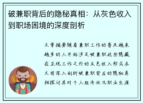 破兼职背后的隐秘真相：从灰色收入到职场困境的深度剖析