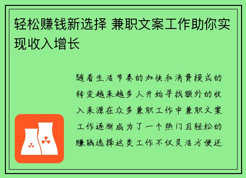 轻松赚钱新选择 兼职文案工作助你实现收入增长