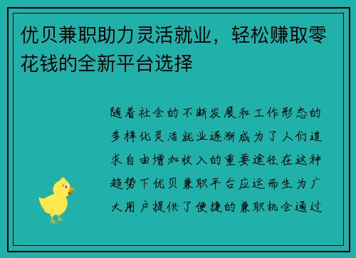 优贝兼职助力灵活就业，轻松赚取零花钱的全新平台选择