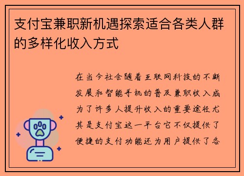 支付宝兼职新机遇探索适合各类人群的多样化收入方式