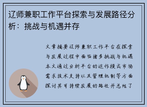 辽师兼职工作平台探索与发展路径分析：挑战与机遇并存