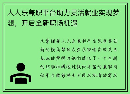 人人乐兼职平台助力灵活就业实现梦想，开启全新职场机遇