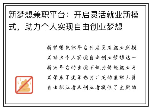 新梦想兼职平台：开启灵活就业新模式，助力个人实现自由创业梦想