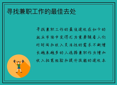 寻找兼职工作的最佳去处