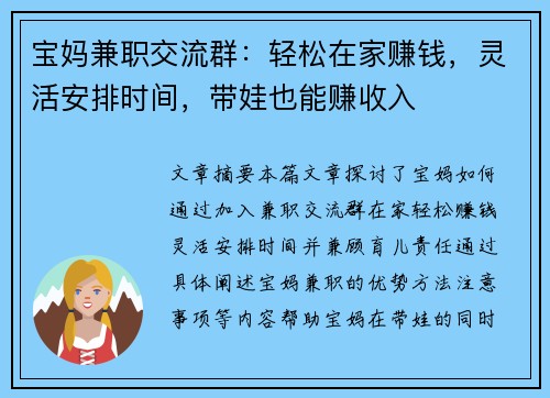 宝妈兼职交流群：轻松在家赚钱，灵活安排时间，带娃也能赚收入