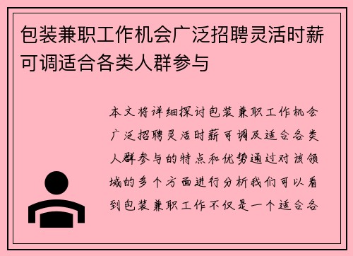 包装兼职工作机会广泛招聘灵活时薪可调适合各类人群参与
