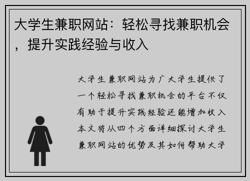 大学生兼职网站：轻松寻找兼职机会，提升实践经验与收入