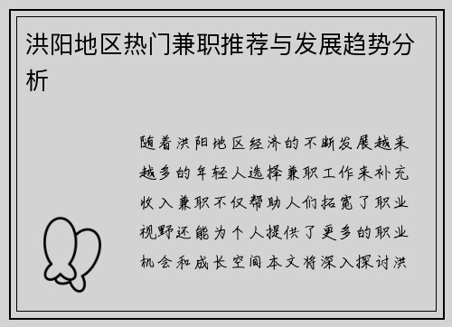 洪阳地区热门兼职推荐与发展趋势分析