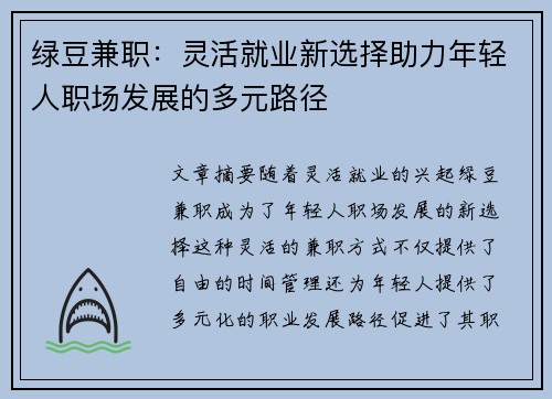绿豆兼职：灵活就业新选择助力年轻人职场发展的多元路径