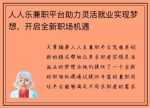 人人乐兼职平台助力灵活就业实现梦想，开启全新职场机遇