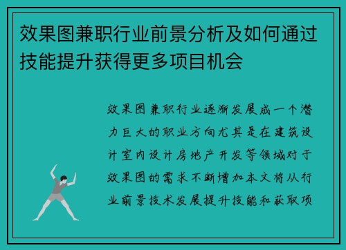效果图兼职行业前景分析及如何通过技能提升获得更多项目机会
