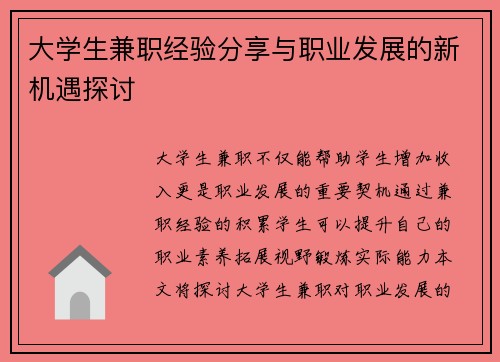 大学生兼职经验分享与职业发展的新机遇探讨
