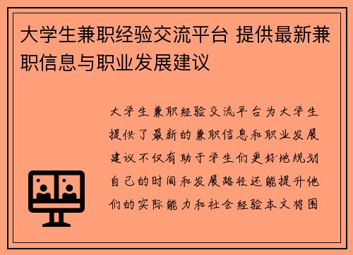 大学生兼职经验交流平台 提供最新兼职信息与职业发展建议