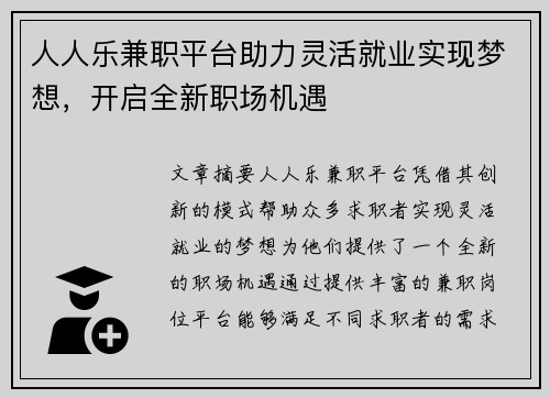 人人乐兼职平台助力灵活就业实现梦想，开启全新职场机遇