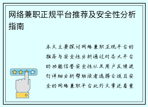 网络兼职正规平台推荐及安全性分析指南
