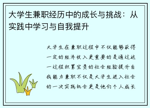 大学生兼职经历中的成长与挑战：从实践中学习与自我提升
