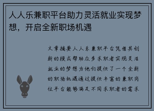 人人乐兼职平台助力灵活就业实现梦想，开启全新职场机遇