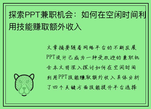 探索PPT兼职机会：如何在空闲时间利用技能赚取额外收入