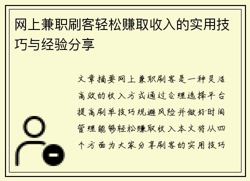 网上兼职刷客轻松赚取收入的实用技巧与经验分享