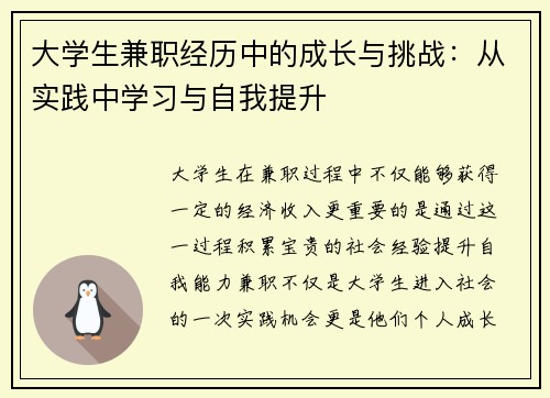 大学生兼职经历中的成长与挑战：从实践中学习与自我提升