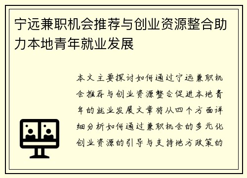 宁远兼职机会推荐与创业资源整合助力本地青年就业发展