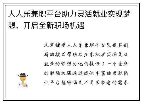 人人乐兼职平台助力灵活就业实现梦想，开启全新职场机遇