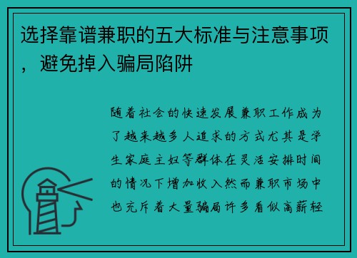 选择靠谱兼职的五大标准与注意事项，避免掉入骗局陷阱