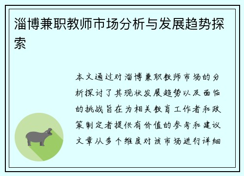 淄博兼职教师市场分析与发展趋势探索