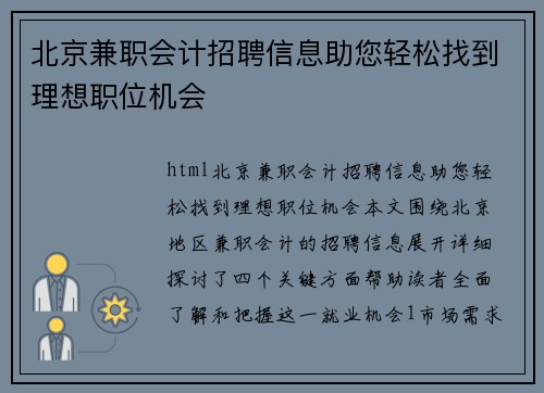 北京兼职会计招聘信息助您轻松找到理想职位机会