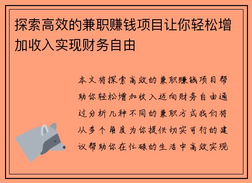 探索高效的兼职赚钱项目让你轻松增加收入实现财务自由