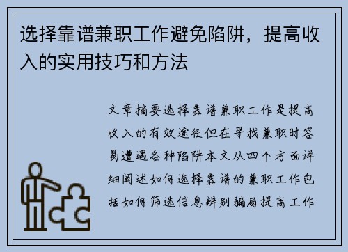 选择靠谱兼职工作避免陷阱，提高收入的实用技巧和方法